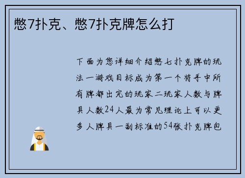 憋7扑克、憋7扑克牌怎么打
