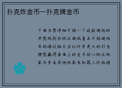 扑克炸金币—扑克牌金币