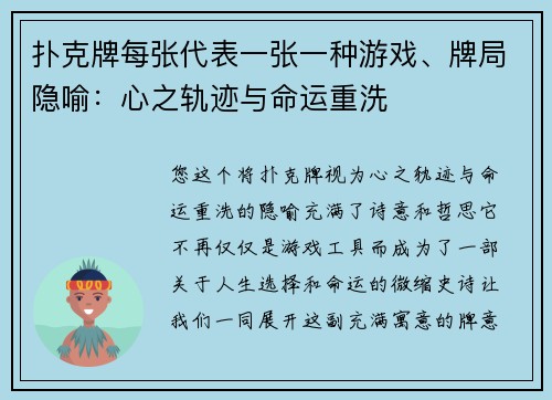 扑克牌每张代表一张一种游戏、牌局隐喻：心之轨迹与命运重洗