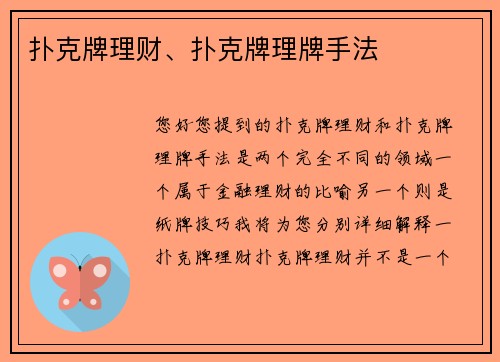 扑克牌理财、扑克牌理牌手法