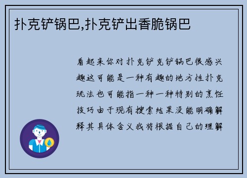 扑克铲锅巴,扑克铲出香脆锅巴