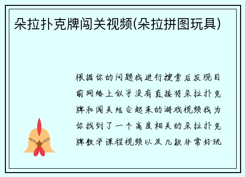 朵拉扑克牌闯关视频(朵拉拼图玩具)