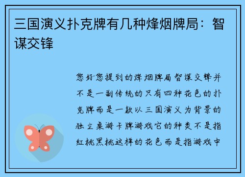 三国演义扑克牌有几种烽烟牌局：智谋交锋