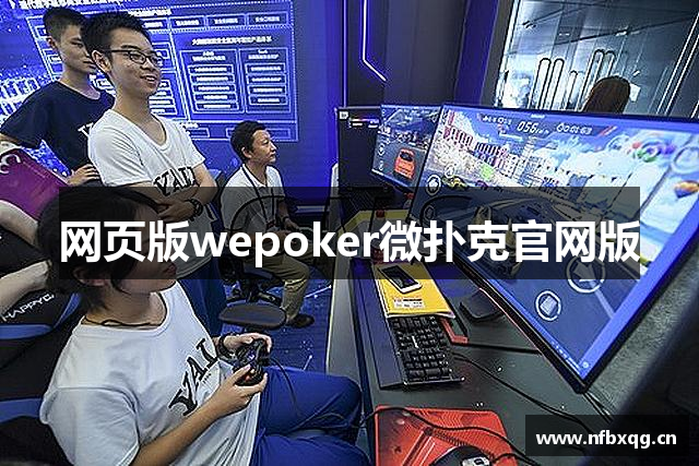 网页版wepoker微扑克官网版